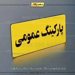 پلاک پارکینگ 19 - Image 81